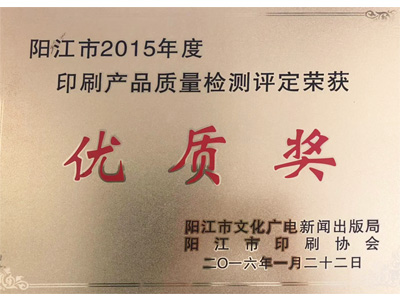 恒茂陽江市2015年度印刷產(chǎn)品質(zhì)量檢測評(píng)定榮獲優(yōu)質(zhì)獎(jiǎng)