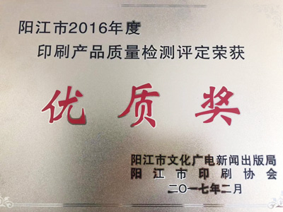 恒茂陽江市2016年度印刷產(chǎn)品質(zhì)量檢測評(píng)定榮獲優(yōu)質(zhì)獎(jiǎng)