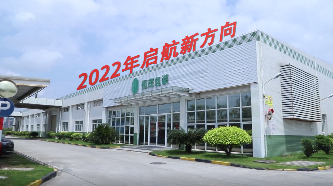 2022年—恒茂包裝制品廠啟航新方向