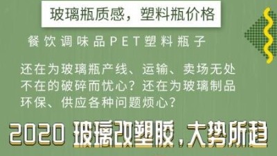 玻璃瓶改塑料瓶每年節(jié)省上百萬？